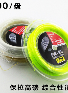 正品大盘装羽毛球拍线 高弹力网线PA-95/65/66/85/80耐打高磅