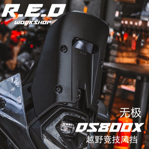 【RED】无极DS800X越野风挡竞技风挡改装越野非铺装短款竞技黑