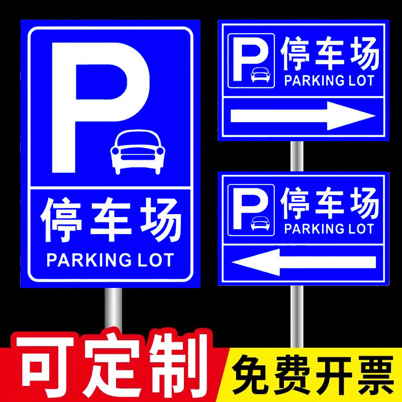 停车场指示牌定制小区地下车库户外指示标志牌指引牌引路牌商场车