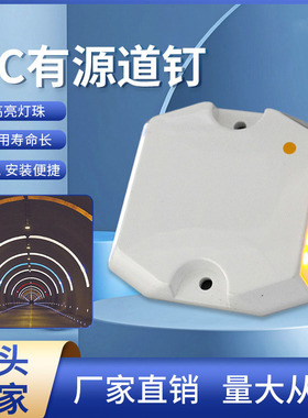 隧道有源道钉LED两侧诱导灯黄白24v接电道钉有源轮廓标
