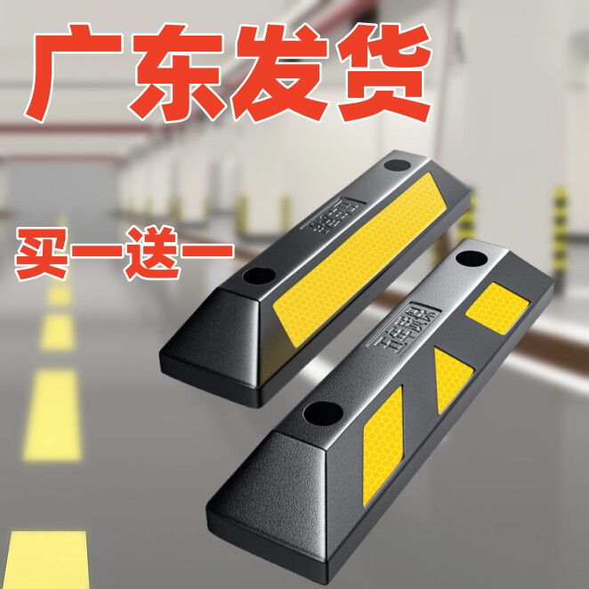 停车位挡车器橡塑定位器车库倒车地挡泊车警示停车场汽车停车挡块