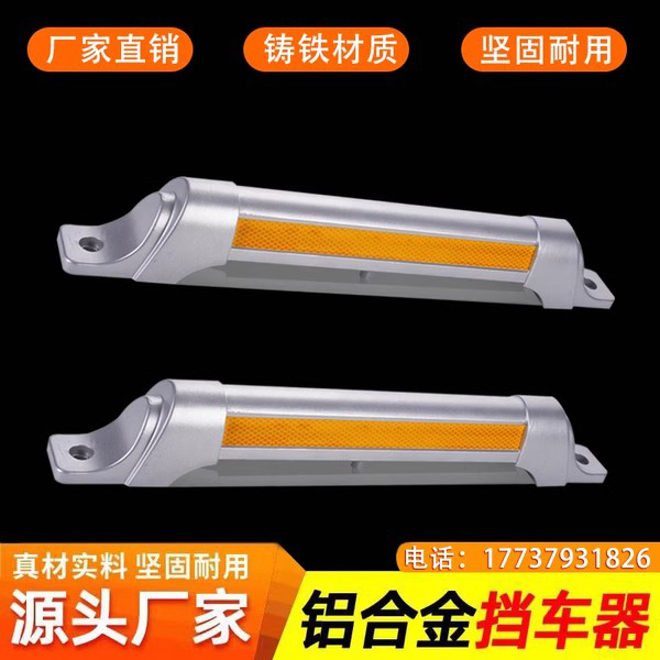 车库停车位挡车器铝合金车轮定位器地挡限位器倒车止退器停车车档