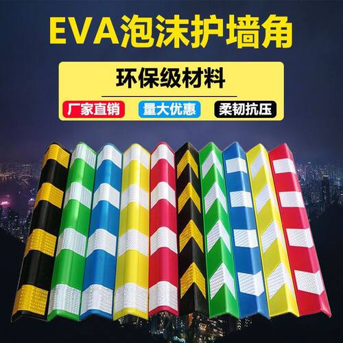 EVA泡沫护角 车库柱子反光保护彩色海绵警示护墙角红白直角防撞条