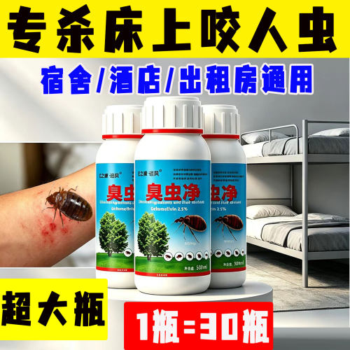 宿舍酒店通用臭虫杀虫剂