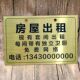 金属铝板有房出租广告牌房屋出租牌标识牌招租牌定制旺铺转让牌子