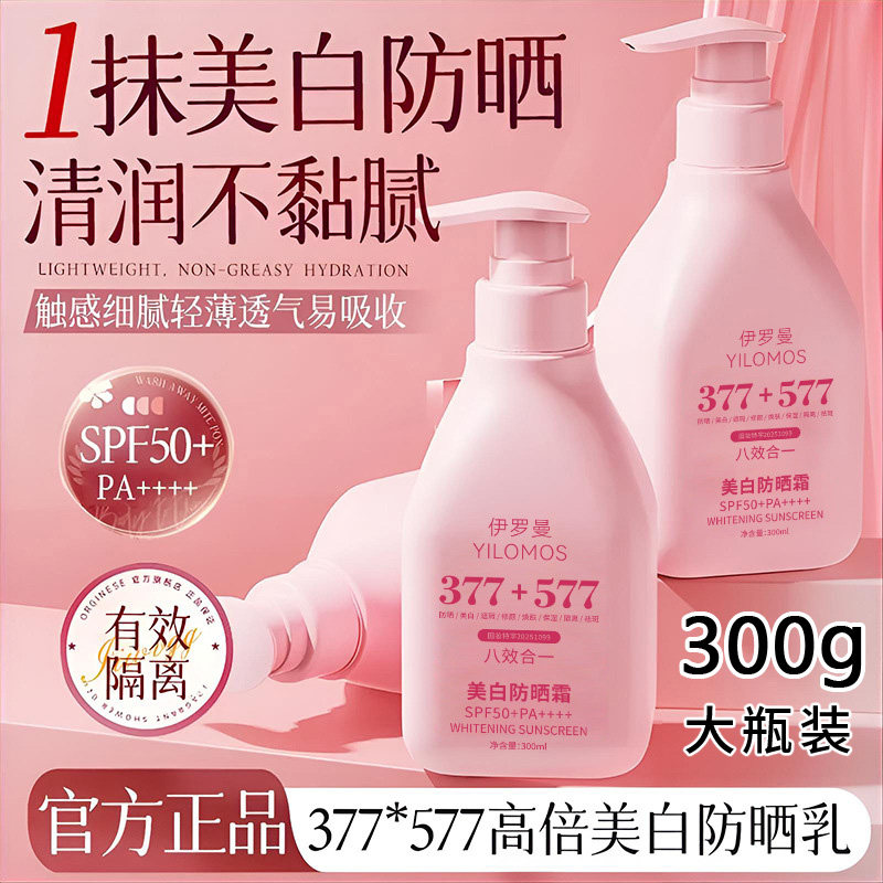 377防晒霜十577提亮高倍防晒加美白女士日常通勤清爽不油腻油痘肌
