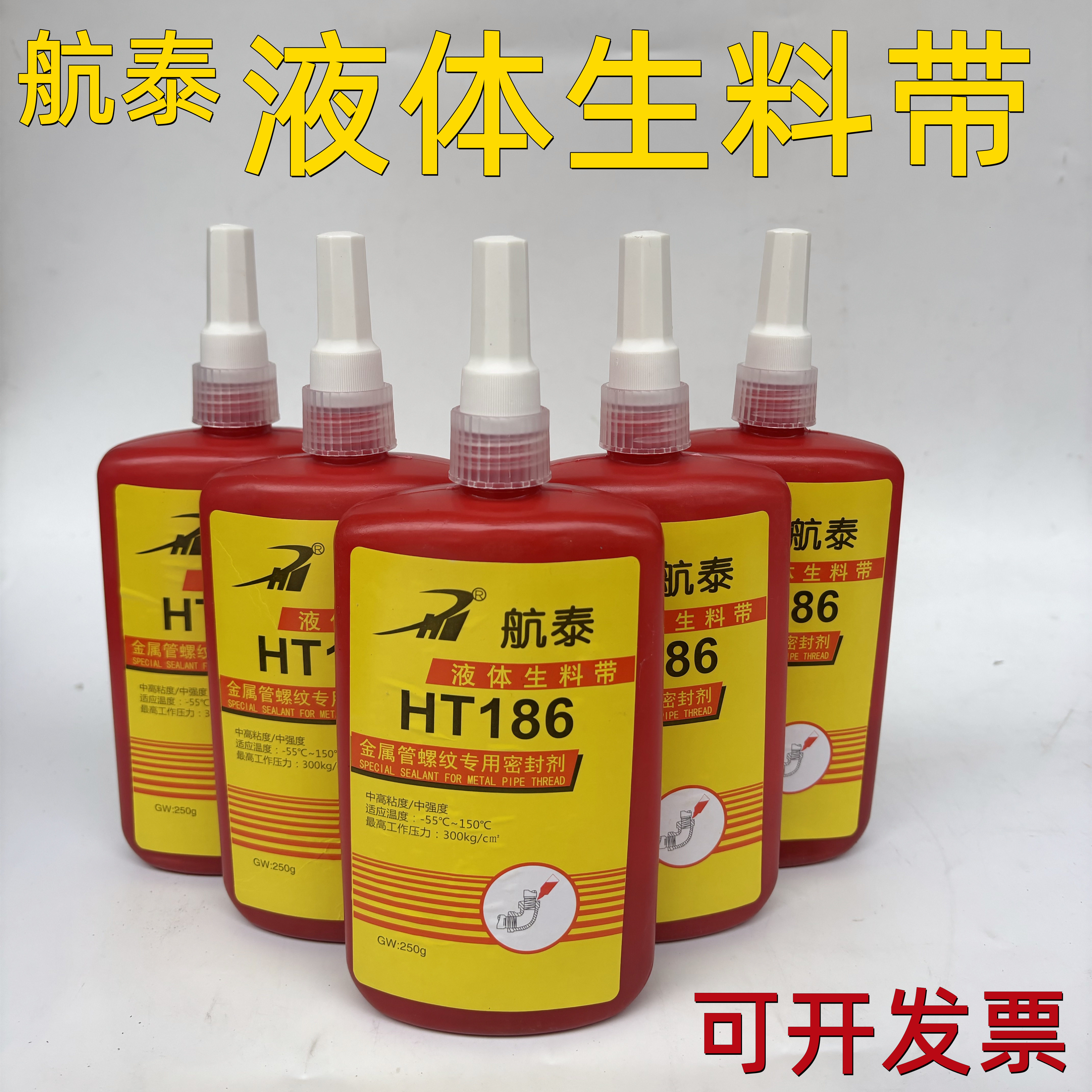 航泰HT186液体生料带厌氧胶螺纹密封胶金属管道法兰专用耐高低温,工业油品/胶粘/化学/实验室用品,厌氧胶/螺纹胶,淘宝优惠券,粉丝福利购,淘宝优惠卷