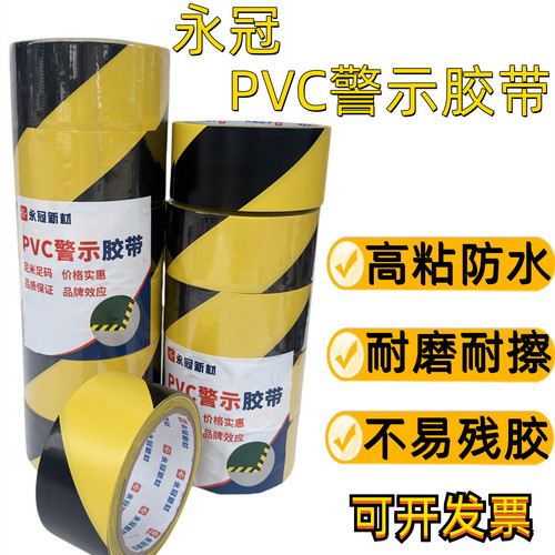 永冠黑黄警示胶带彩色划线