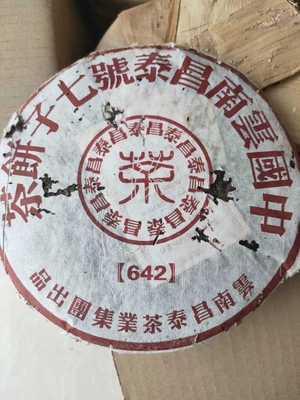 昌泰普洱茶 易昌号 昌泰号 2006年642生茶 357克 干仓品质好包邮