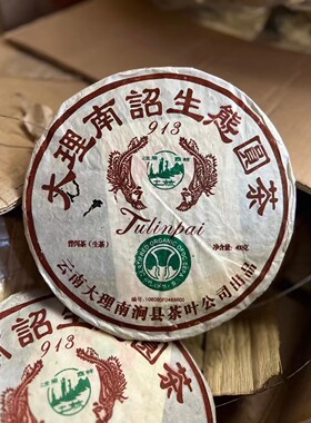 2009年土林大理南诏生态圆茶913青饼生茶400克中期普洱茶