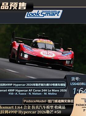 [PDS]Looksmart 1:64 法拉利499P Hypercar 2026勒芒#50 合金车模