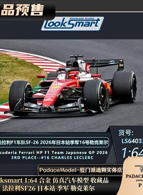 [PDS]Looksmart 1:64 法拉利SF26 日本站 季军 勒克莱尔 合金车模