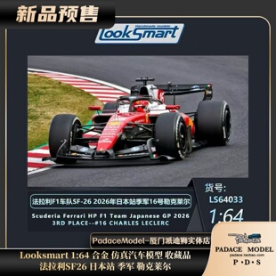 Looksmart PDS 法拉利SF26 日本站 军 合金车模 勒克莱尔 季