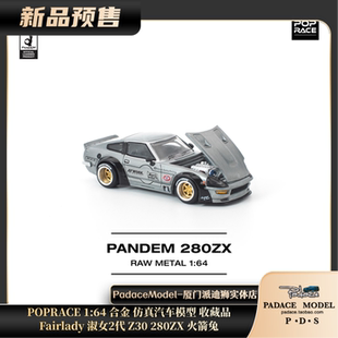 Fairlady 280ZX前盖可开 POPRACE 淑女2代Z30 合金车模 PDS