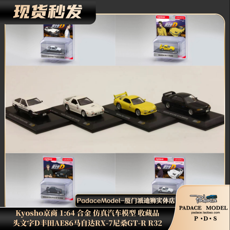[PDS]Kyosho京商 1:64 头文字D丰田AE86RX-7尼桑GT-R R32合金车模