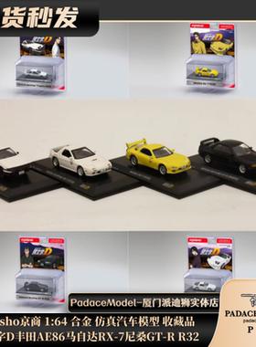 [PDS]Kyosho京商 1:64 头文字D丰田AE86RX-7尼桑GT-R R32合金车模