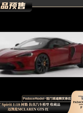 [PDS]GT Spirit 1:18 迈凯伦MCLAREN GTS 红色 树脂仿真汽车模型