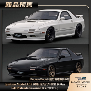 18马自达Mazda Savanna FC3S IgnitionModel1 树脂车模 PDS