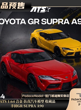 [PDS]ATS 1:64 丰田GR SUPRA A90 合金 仿真汽车模型 收藏品