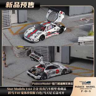 PDS 白色 StarModels1 宽体版 马天尼后盖可开合金车模 64跃马F40