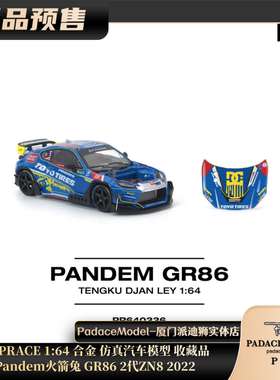 [PDS]POPRACE 1:64 Pandem火箭兔 GR86 2代ZN8 前盖可拆 合金车模
