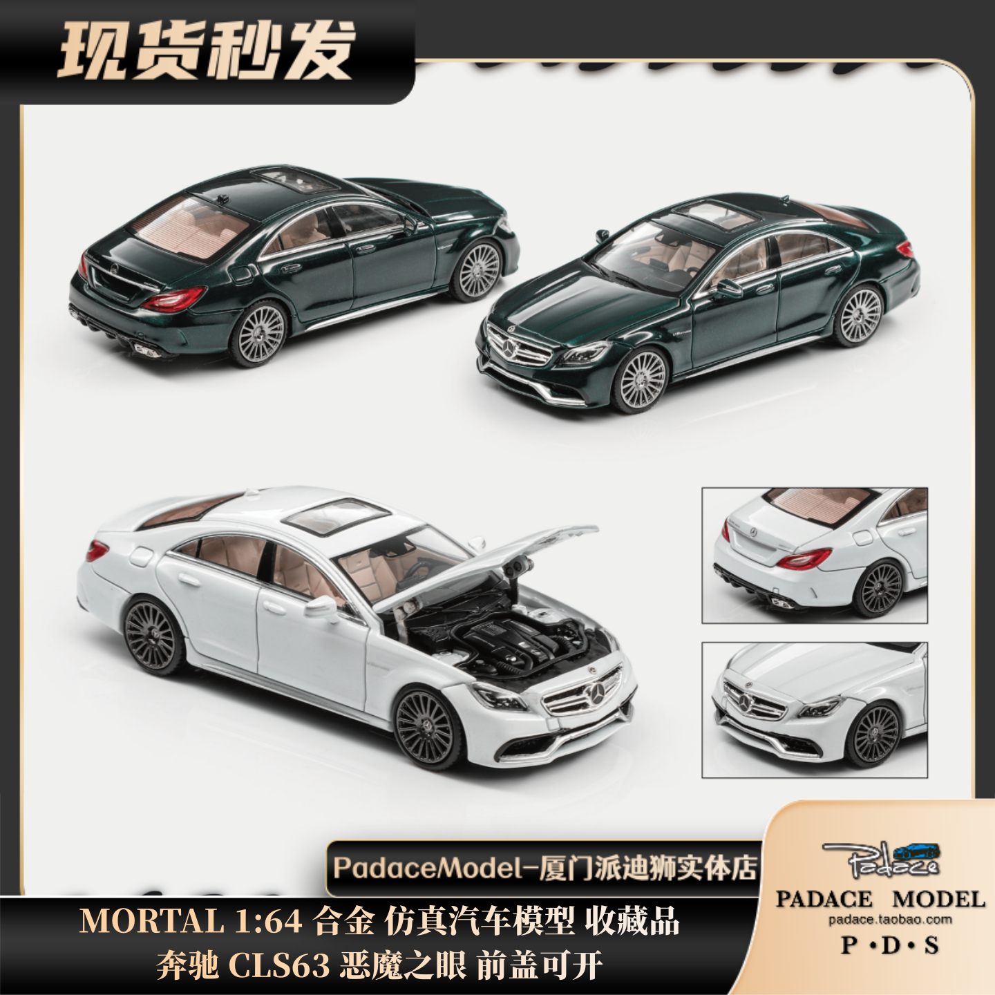 [PDS]MORTAL 1:64 奔驰 CLS63 恶魔之眼 前盖可开 合金汽车模型