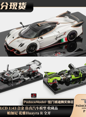 [PDS]LCD 1:43 帕加尼 花雅Huayra R 全开 合金汽车模型 收藏品
