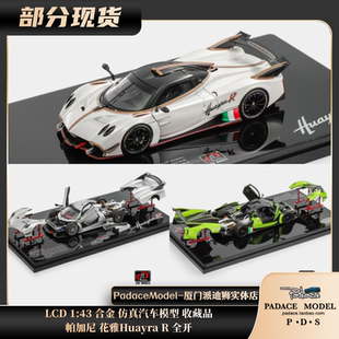 [PDS]LCD 1:43 帕加尼 花雅Huayra R 全开 合金汽车模型 收藏品