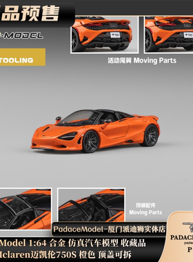 [PDS]CM Model 1:64Mclaren 迈凯伦 750S 橙色 顶盖可拆 合金车模