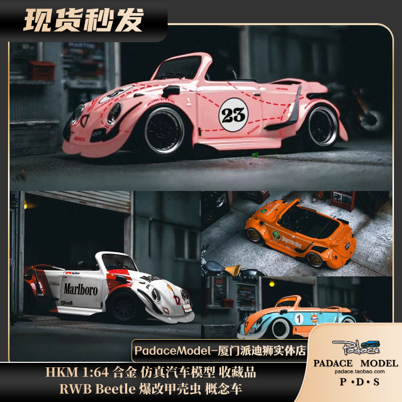 HKM164RWBBeetle车模