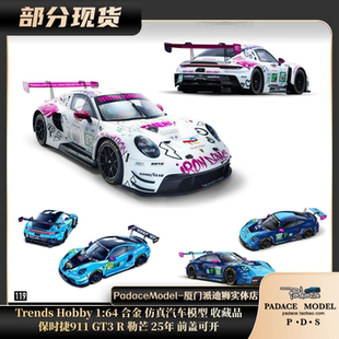 [PDS]Trends Hobby 1:64 保时捷911GT3R 勒芒 25年 前盖可开 合金
