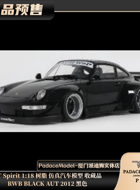 [PDS]GT Spirit 1:18 保时捷 RWB BLACK AUT 黑色 树脂车模