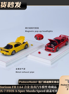 [PDS]FH1:64马自达RX-7 FD3S A-Spec MazdaSpeed前盖可开合金车模