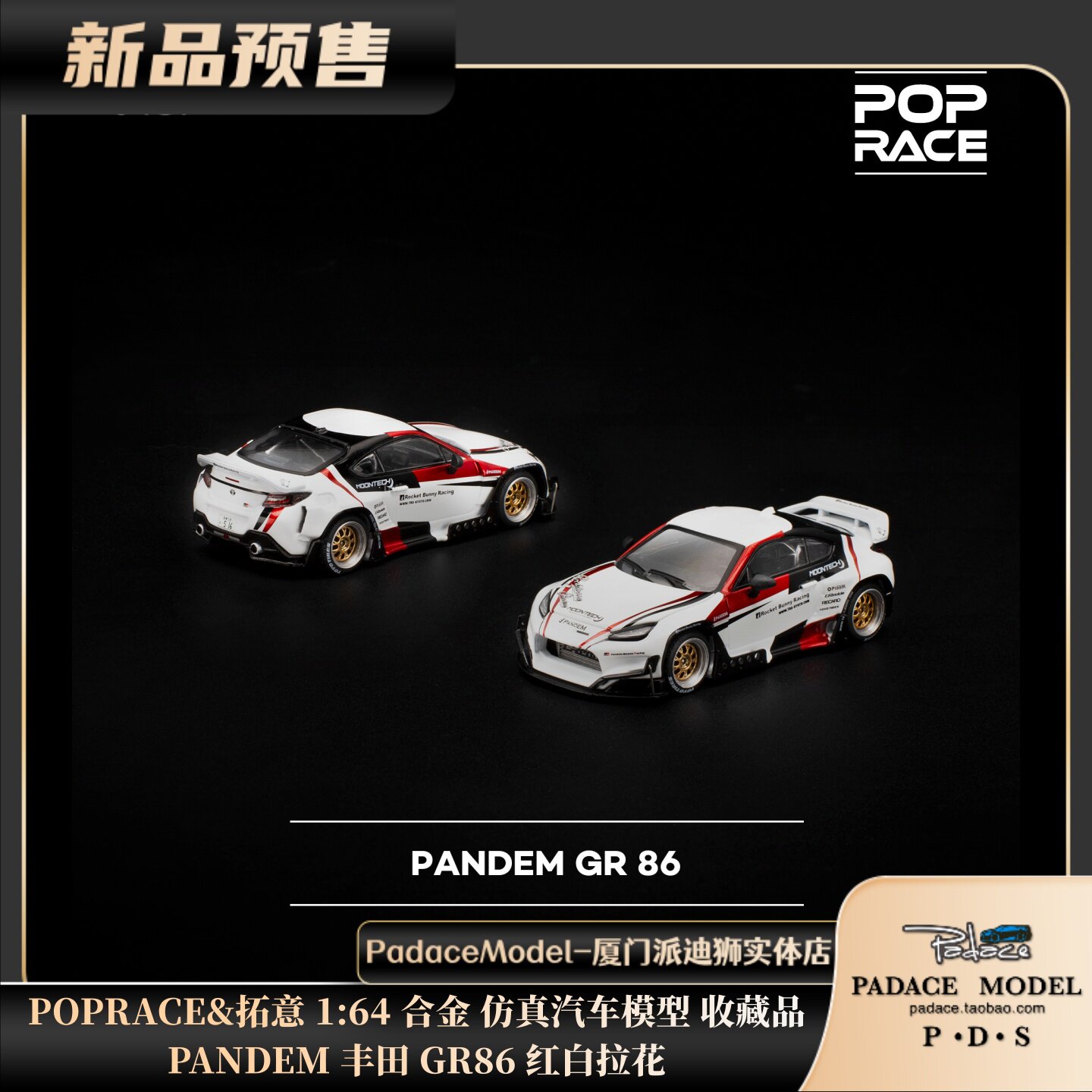 [PDS]POPRACE&拓意 1:64 PANDEM 丰田 GR86 红白拉花 合金车模