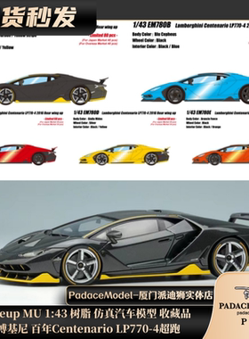 [PDS]Make UP1:43兰博基尼百年Centenario LP770-4树脂车模收藏品