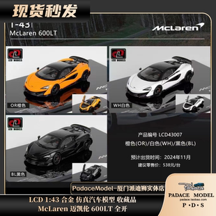 [PDS]LCD 1:43 McLaren 迈凯伦 600LT 全开 合金车模