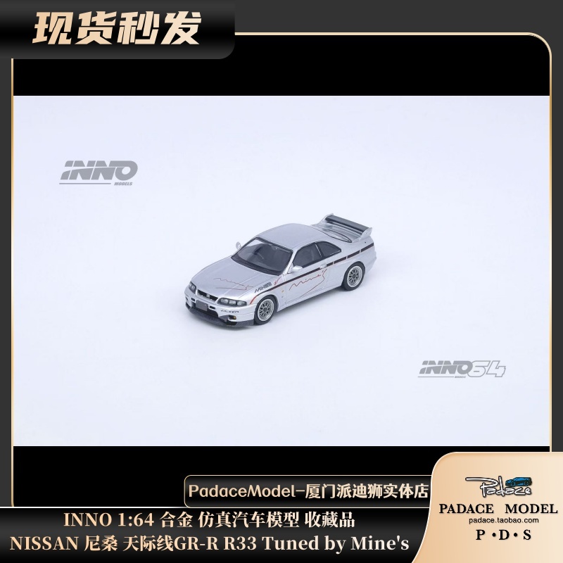 INNO164车模天际线GR-RR33