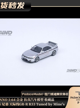 [PDS]INNO 1:64 尼桑 天际线GR-R R33 Tuned by Mine's 合金车模