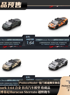 [PDS]Spark 1:64 兰博基尼Huracan Sterrato 越野跑车  合金车模