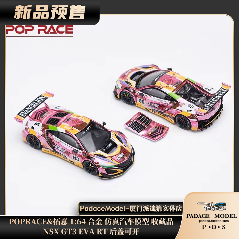 [PDS]POPRACE&拓意 1:64  NSX GT3 EVA RT 后盖可开 合金车模 模玩/动漫/周边/娃圈三坑/桌游 火车/摩托/汽车模型 原图主图