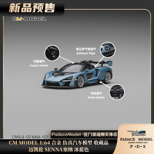 CM164迈凯伦SENNA塞纳冰蓝色