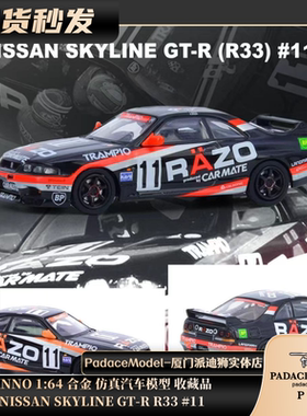 [PDS]INNO 1:64 NISSAN SKYLINE GT-R R33 #11合金 汽车模型