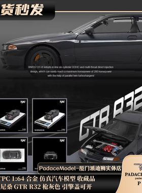 [PDS]TPC 1:64 尼桑 GTR R32 枪灰色 引擎盖可开 人偶 合金车模