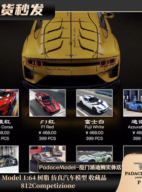 [PDS]HH Model 1:64 812Competizione 树脂仿真汽车模型 收藏品