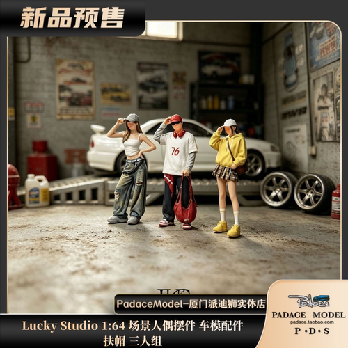 LuckyStudio164扶帽三人组