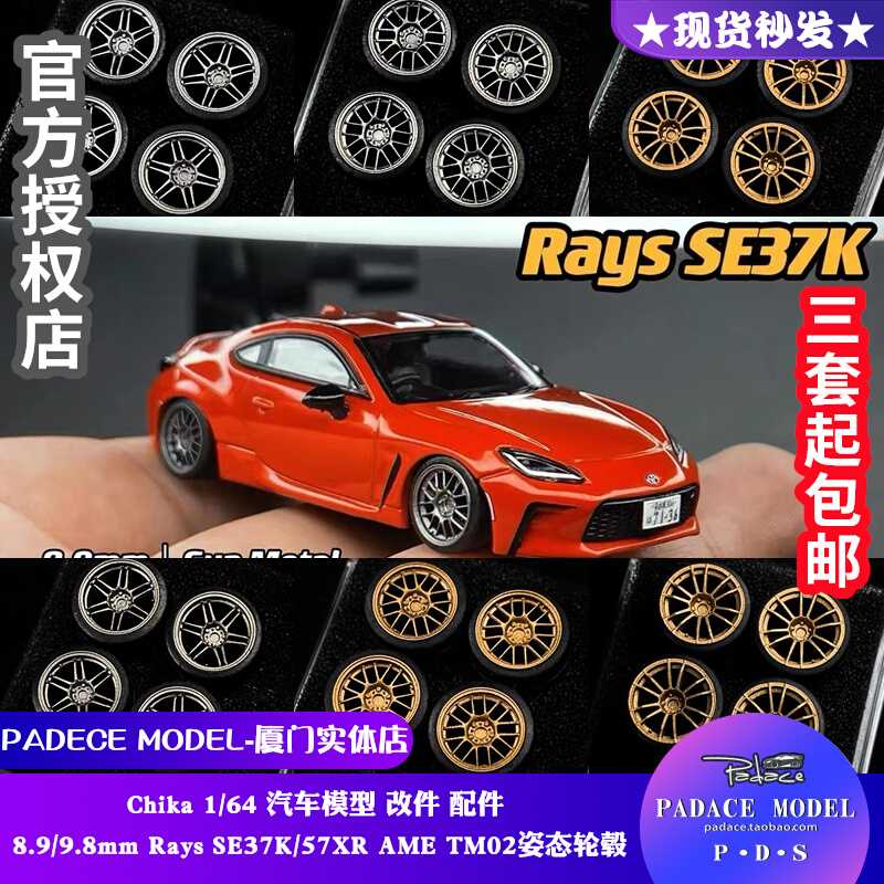 [PDS]06Chika1:64改装8.9 9.8mm Rays AME 姿态轮毂 汽车模型配件 玩具/童车/益智/积木/模型 合金车/玩具仿真车/收藏车模 原图主图