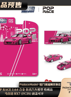 [PDS]POP RACE 1:64 马自达 RX7 (FC3S) 前盖可开 合金汽车模型