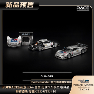[PDS]POPRACE&拓意 1:64奔驰 CLK-GTR#10 前后可拆 合金车模