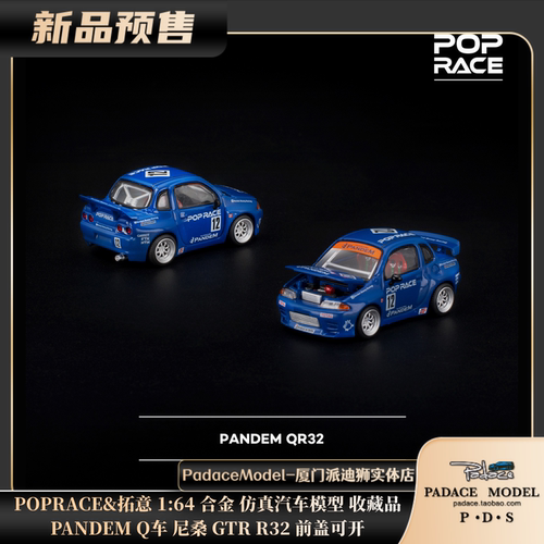 PANDEMQ车尼桑GTRR32前盖可开