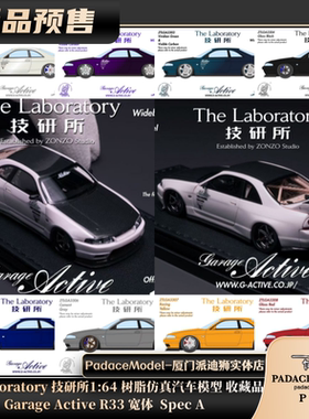 [PDS]The Laboratory 技研所 1:64 Garag Active R33宽体树脂车模